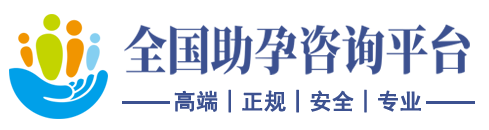 全国助孕咨询平台